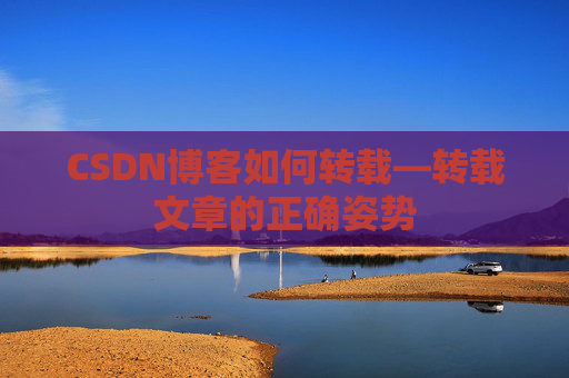 CSDN博客如何转载—转载文章的正确姿势