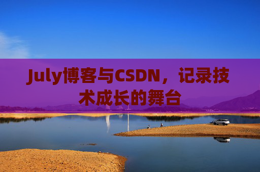 July博客与CSDN，记录技术成长的舞台