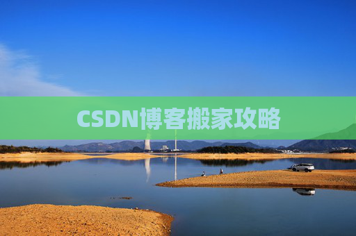 CSDN博客搬家攻略