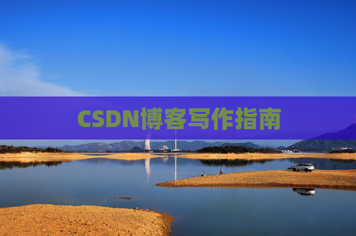 CSDN博客写作指南
