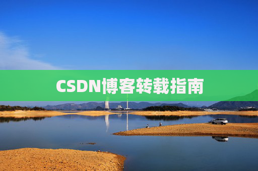CSDN博客转载指南