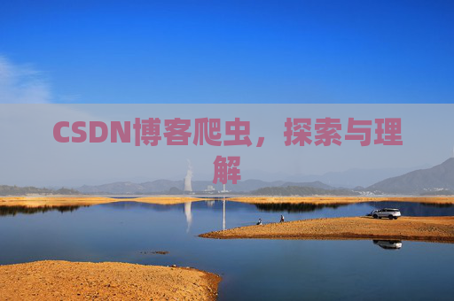 CSDN博客爬虫，探索与理解