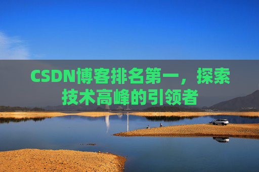 CSDN博客排名第一，探索技术高峰的引领者