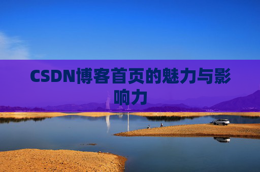 CSDN博客首页的魅力与影响力