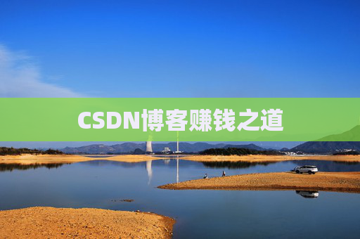 CSDN博客赚钱之道