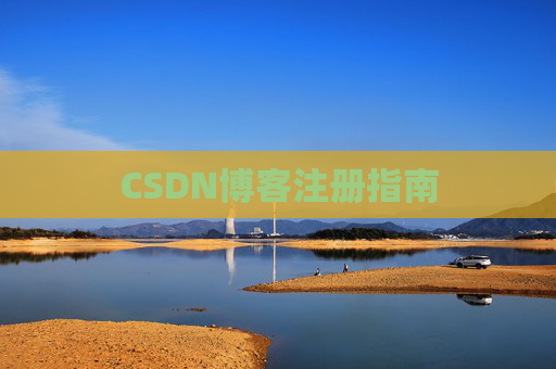 CSDN博客注册指南