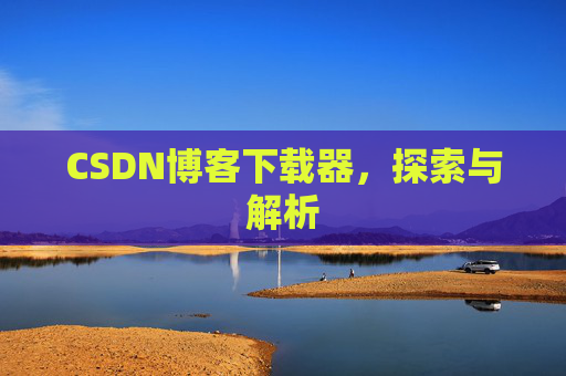 CSDN博客下载器，探索与解析