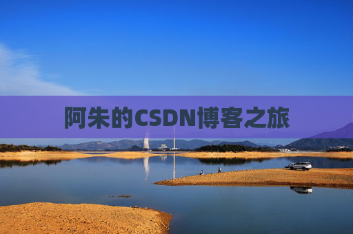 阿朱的CSDN博客之旅