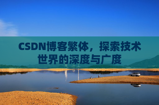 CSDN博客繁体，探索技术世界的深度与广度