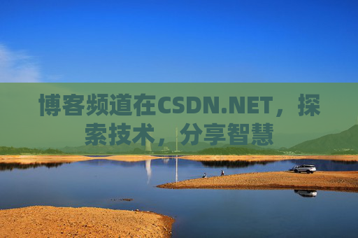 博客频道在CSDN.NET，探索技术，分享智慧