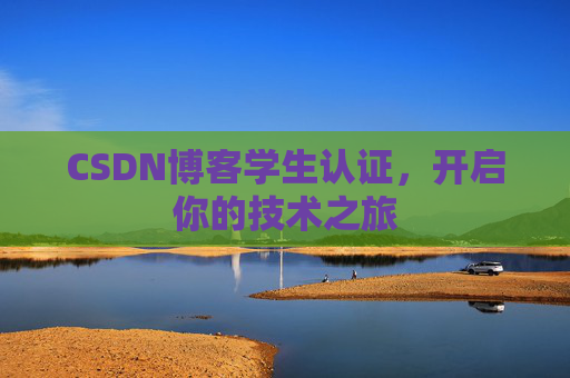CSDN博客学生认证，开启你的技术之旅
