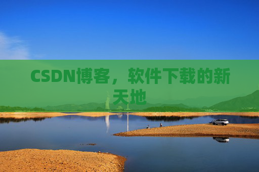 CSDN博客，软件下载的新天地