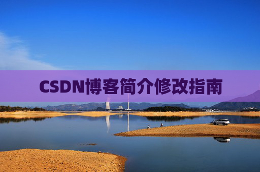 CSDN博客简介修改指南