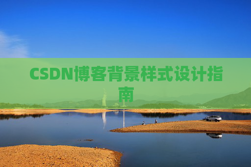 CSDN博客背景样式设计指南