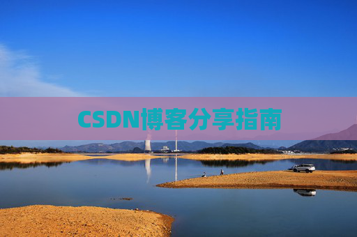 CSDN博客分享指南