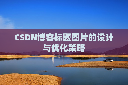 CSDN博客标题图片的设计与优化策略