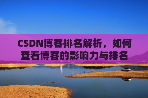 CSDN博客排名解析，如何查看博客的影响力与排名
