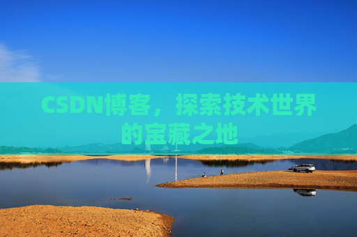 CSDN博客，探索技术世界的宝藏之地