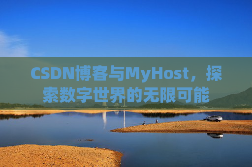 CSDN博客与MyHost，探索数字世界的无限可能