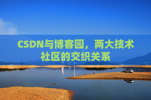 CSDN与博客园，两大技术社区的交织关系