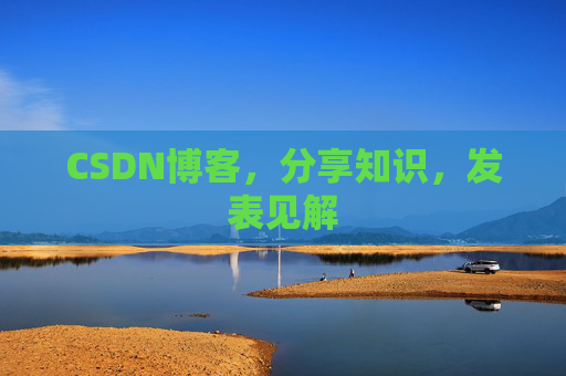 CSDN博客，分享知识，发表见解