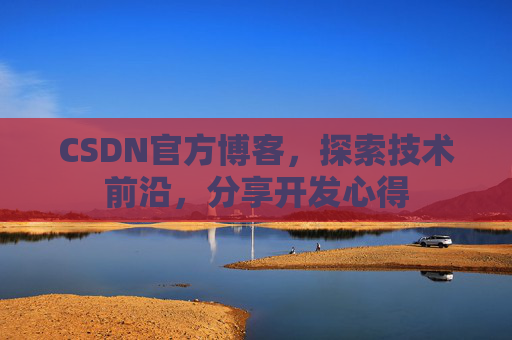 CSDN官方博客，探索技术前沿，分享开发心得