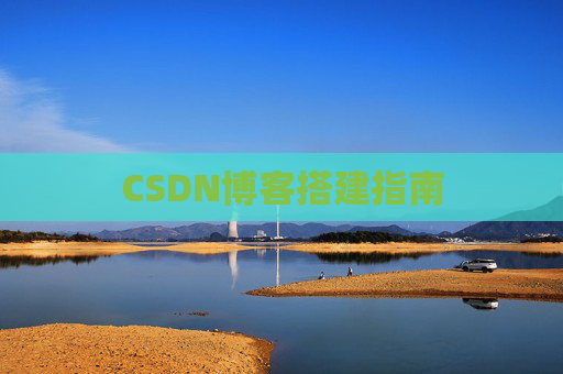 CSDN博客搭建指南