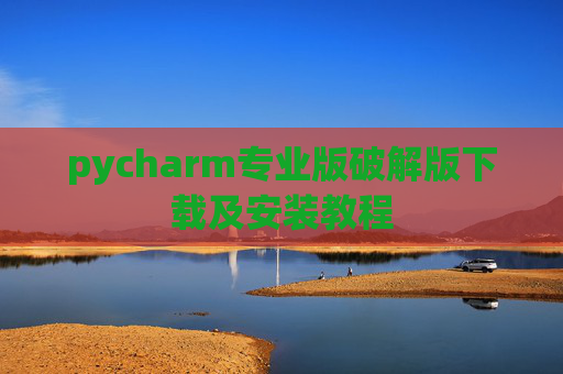 pycharm专业版破解版下载及安装教程