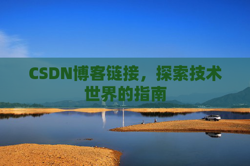 CSDN博客链接，探索技术世界的指南