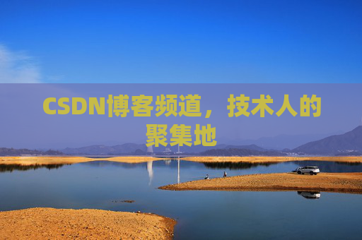 CSDN博客频道，技术人的聚集地