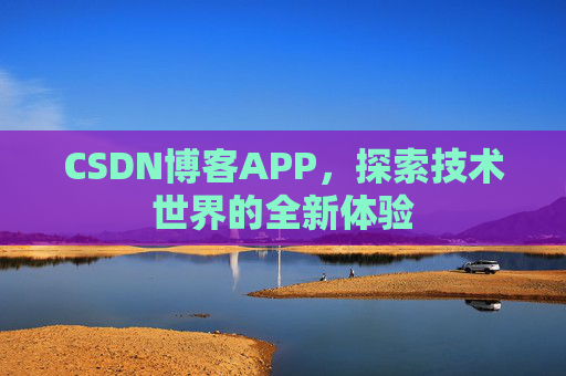 CSDN博客APP，探索技术世界的全新体验