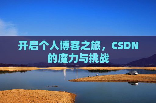 开启个人博客之旅，CSDN的魔力与挑战