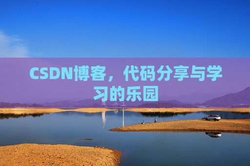 CSDN博客，代码分享与学习的乐园