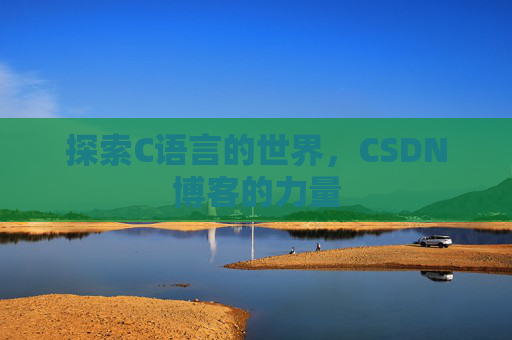 探索C语言的世界，CSDN博客的力量