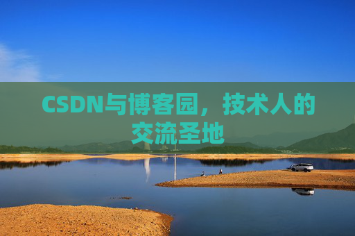 CSDN与博客园，技术人的交流圣地