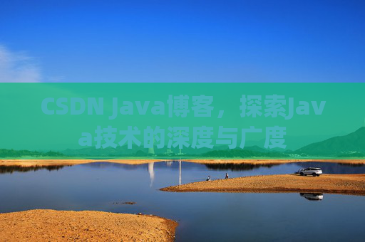 CSDN Java博客，探索Java技术的深度与广度