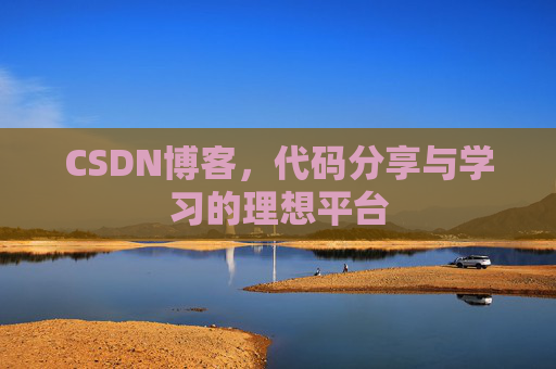 CSDN博客，代码分享与学习的理想平台