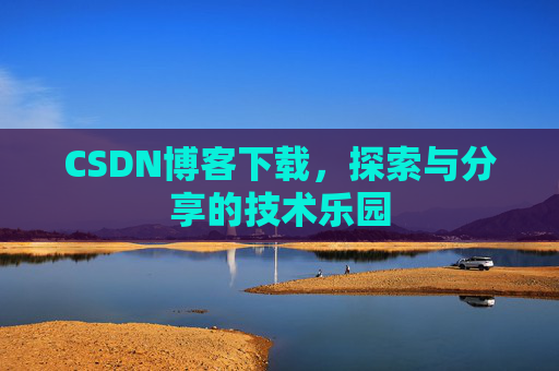 CSDN博客下载，探索与分享的技术乐园
