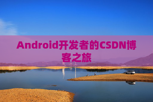 Android开发者的CSDN博客之旅