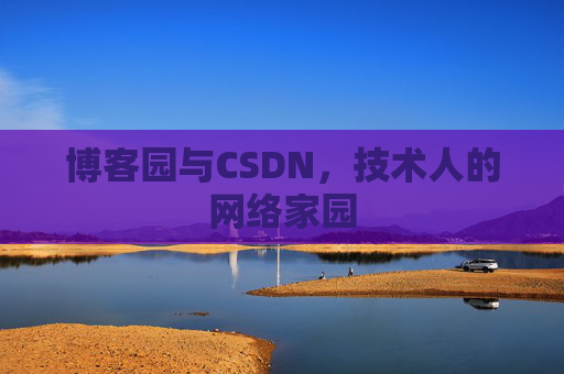 博客园与CSDN，技术人的网络家园