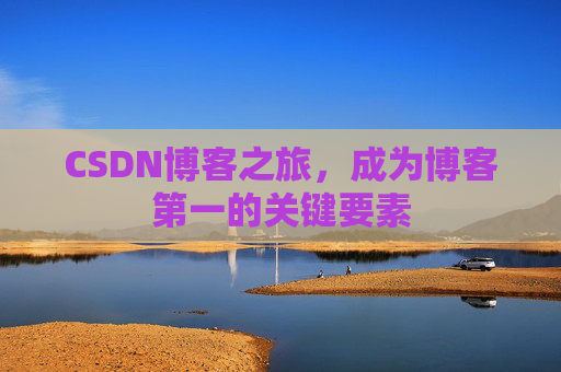 CSDN博客之旅，成为博客第一的关键要素