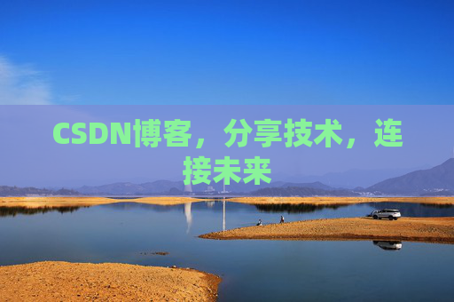 CSDN博客，分享技术，连接未来