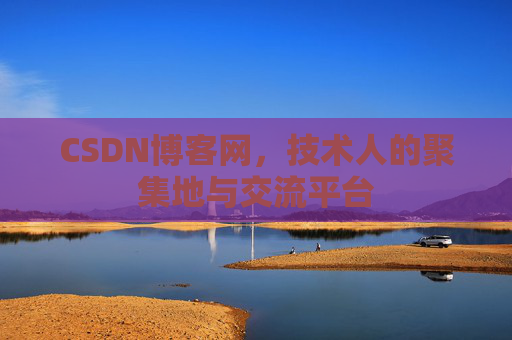 CSDN博客网，技术人的聚集地与交流平台