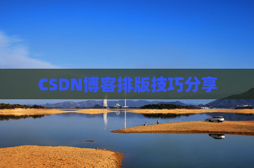 CSDN博客排版技巧分享