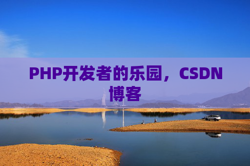 PHP开发者的乐园，CSDN博客