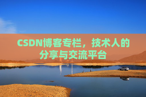 CSDN博客专栏，技术人的分享与交流平台