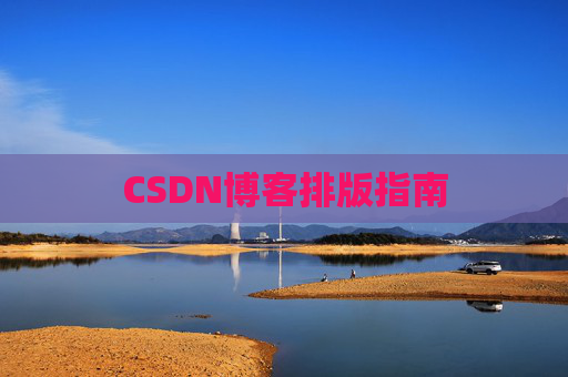 CSDN博客排版指南