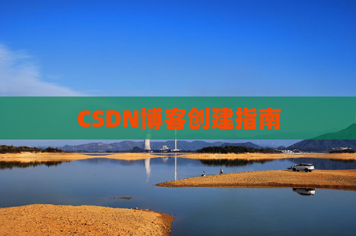 CSDN博客创建指南