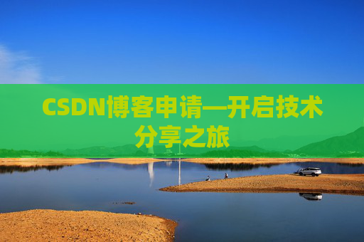 CSDN博客申请—开启技术分享之旅