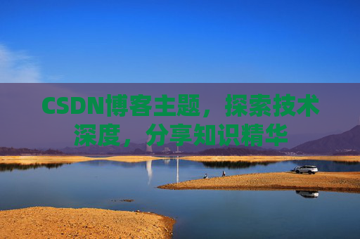 CSDN博客主题，探索技术深度，分享知识精华